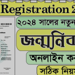 জন্ম নিবন্ধন করতে নতুন নিয়ম কি কি লাগবে Birth Certificate Registration